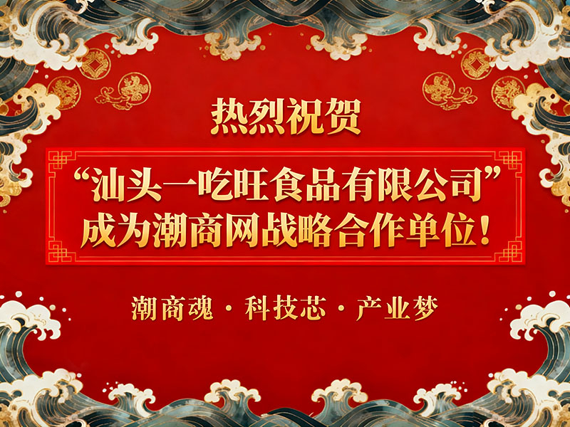 热烈祝贺“汕头一吃旺食品有限公司”成为潮商网战略合作单位！